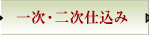 一次・二次仕込み