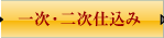 一次・二次仕込み