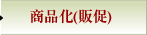 商品化(販促)