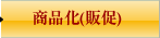 商品化(販促)