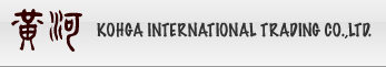 黄河 KOHGA INTERNATIONAL TRADING Co.,Ltd.