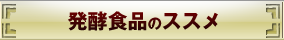 発行食品のススメ