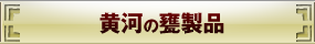 黄河の甕製品