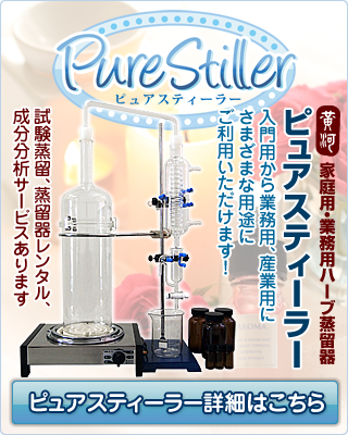 ハーブ蒸留器/ピュアスティーラー
