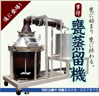 黄河の甕蒸留機