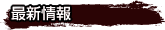 最新情報