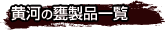 黄河の製品一覧