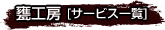 甕工房[黄河のサービス一覧]