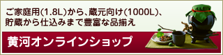黄河のオンラインショップ