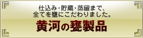 黄河の甕製品