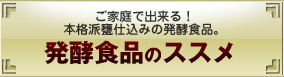 発行食品のススメ
