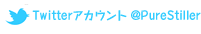 Twitterアカウント @PureStiller