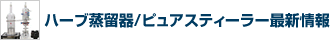 ハーブ蒸留器/ピュアスティーラー最新情報
