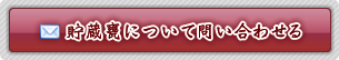 貯蔵甕について問い合わせる