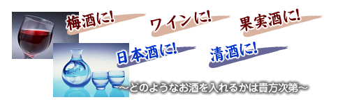 梅酒に！ワインに！果実酒に！日本酒に！清酒に！ガラス製サーバーをどうぞ！