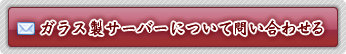 ガラス製サーバーについて問い合わせる