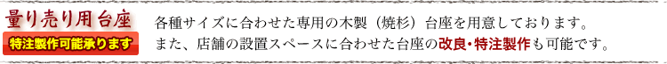 量り売り用台座【特注製作承ります】