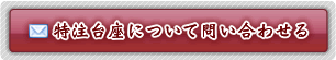 特注台座について問い合わせる