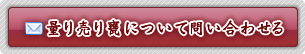 量り売り甕について問い合わせる