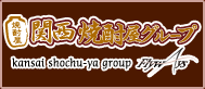 関西焼酎屋グループ