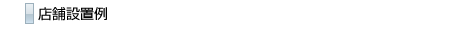 設置例