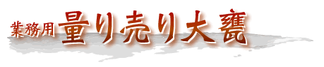 業務用 量り売り大甕