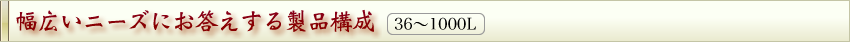 幅広いニーズにお答えする製品構成