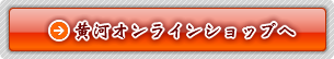 黄河オンラインショップ