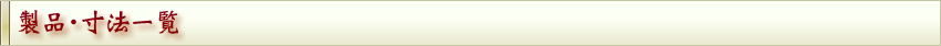 製品・寸法一覧