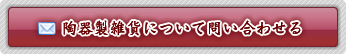 陶器製雑貨について問い合わせる