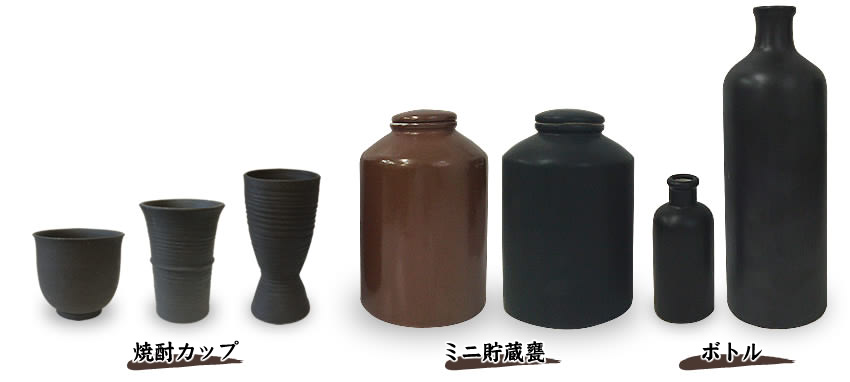 焼酎カップ／ミニ貯蔵甕／ボトル