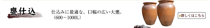甕仕込み