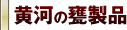黄河の甕製品