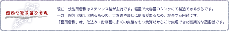 困難な甕蒸留を実現