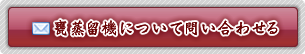 甕蒸留機について問い合わせる