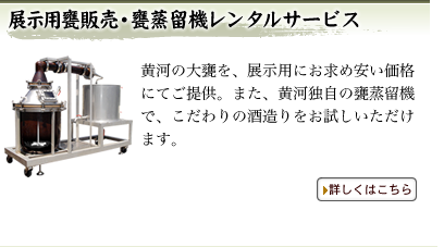 甕蒸留機レンタルサービス