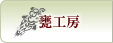 甕工房