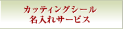 カッティングシール名入れサービス