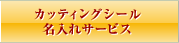 カッティングシール名入れサービス