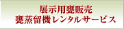 展示用甕販売・甕蒸留機レンタルサービス