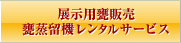 展示用甕販売・甕蒸留機レンタルサービス