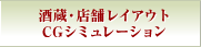 酒蔵・店舗レイアウトCGシミュレーションサービス