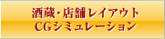 酒蔵・店舗レイアウトCGシミュレーションサービス