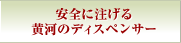 安全に注げる黄河のディスペンサー