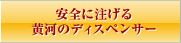 安全に注げる黄河のディスペンサー