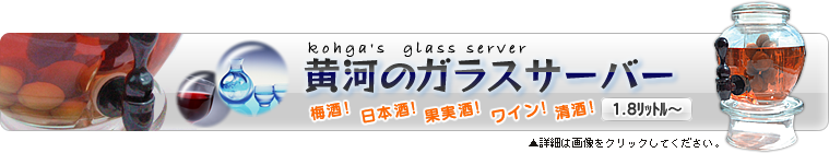 黄河のガラスサーバー