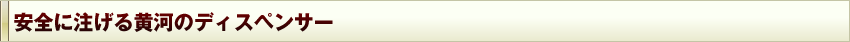 安全に注げる黄河のディスペンサー