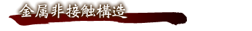 金属非接触構造