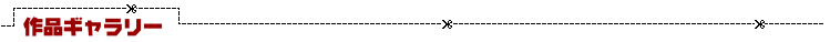 作品ギャラリー