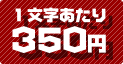 １文字あたり２５０円